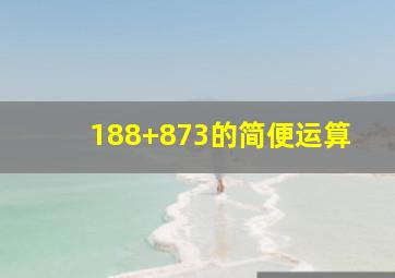 188+873的简便运算