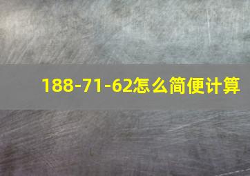 188-71-62怎么简便计算