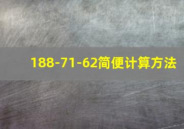 188-71-62简便计算方法