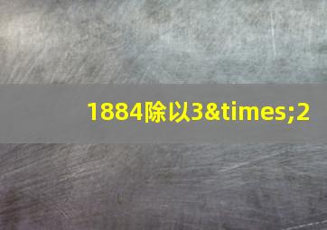 1884除以3×2