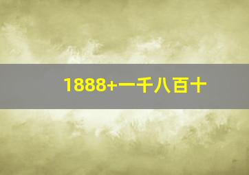 1888+一千八百十