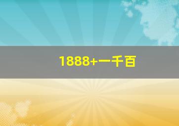 1888+一千百