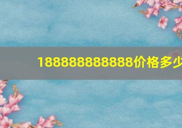 188888888888价格多少