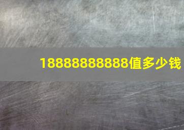 18888888888值多少钱