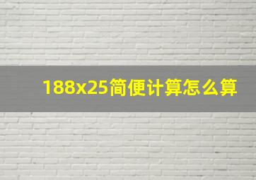 188x25简便计算怎么算