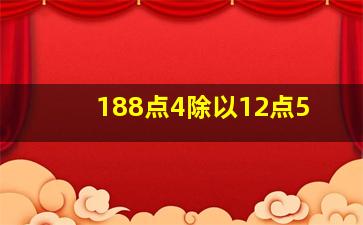 188点4除以12点5