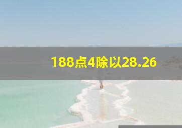 188点4除以28.26