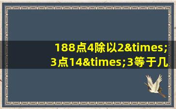 188点4除以2×3点14×3等于几