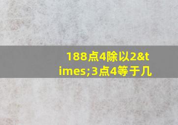 188点4除以2×3点4等于几