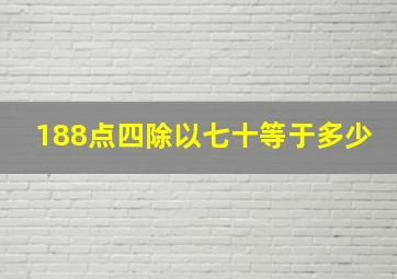 188点四除以七十等于多少