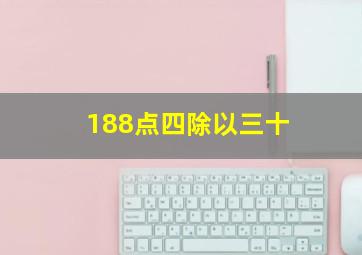 188点四除以三十