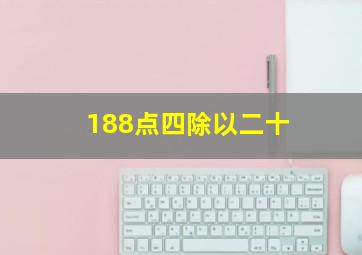 188点四除以二十