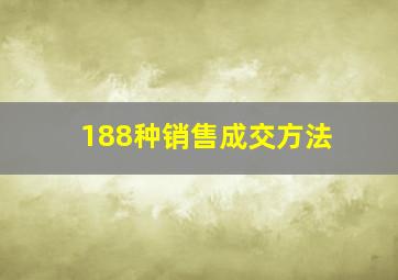 188种销售成交方法