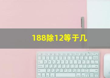 188除12等于几