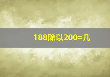 188除以200=几