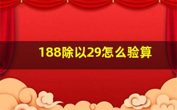 188除以29怎么验算