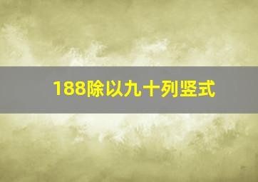 188除以九十列竖式