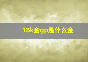 18k金gp是什么金