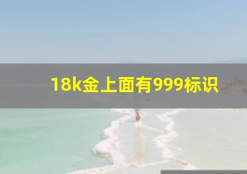 18k金上面有999标识