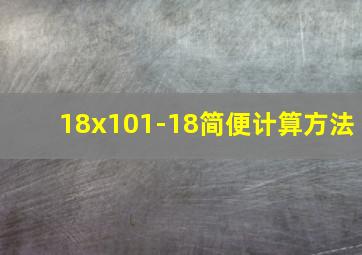 18x101-18简便计算方法