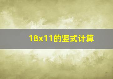 18x11的竖式计算