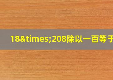 18×208除以一百等于几