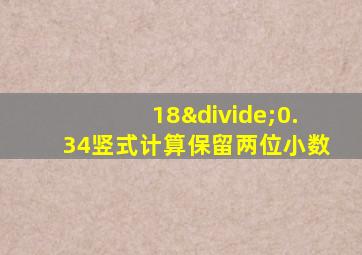 18÷0.34竖式计算保留两位小数