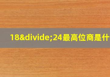 18÷24最高位商是什么