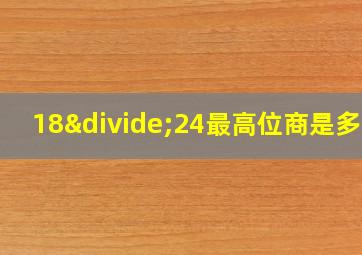 18÷24最高位商是多少