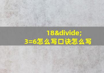 18÷3=6怎么写口诀怎么写