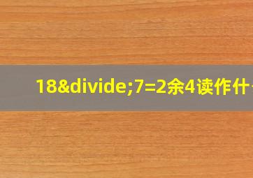 18÷7=2余4读作什么