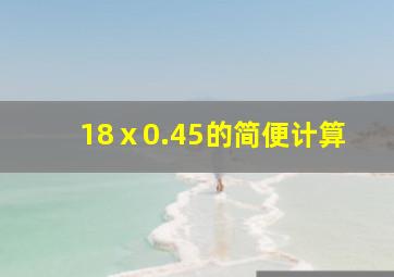 18ⅹ0.45的简便计算