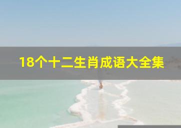 18个十二生肖成语大全集