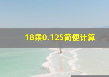 18乘0.125简便计算