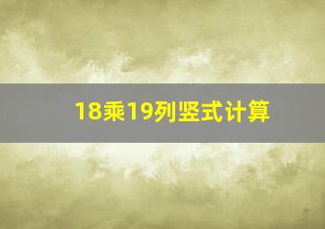 18乘19列竖式计算