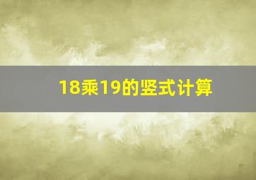 18乘19的竖式计算