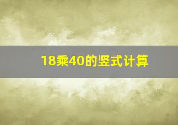 18乘40的竖式计算