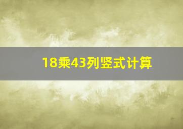 18乘43列竖式计算