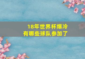 18年世界杯爆冷有哪些球队参加了