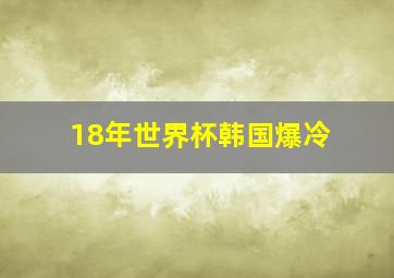 18年世界杯韩国爆冷