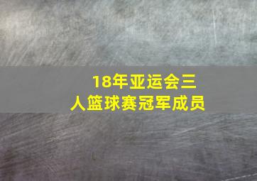 18年亚运会三人篮球赛冠军成员