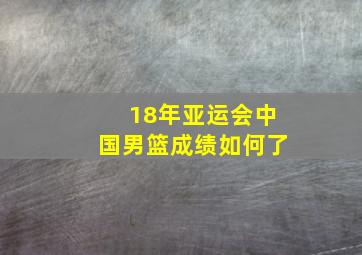 18年亚运会中国男篮成绩如何了