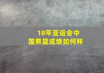 18年亚运会中国男篮成绩如何样