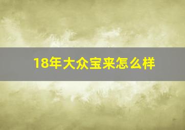 18年大众宝来怎么样