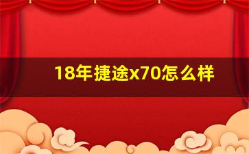 18年捷途x70怎么样