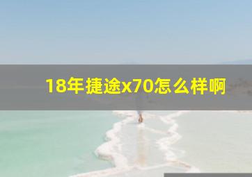 18年捷途x70怎么样啊