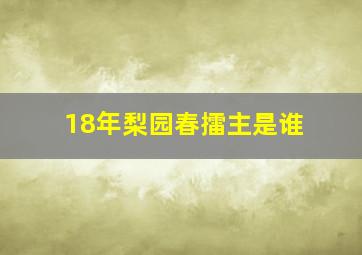 18年梨园春擂主是谁