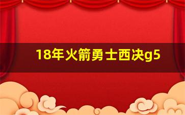 18年火箭勇士西决g5