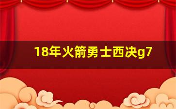 18年火箭勇士西决g7