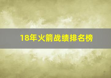 18年火箭战绩排名榜